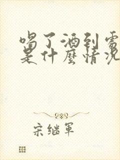 喝了酒到处乱尿是什么情况