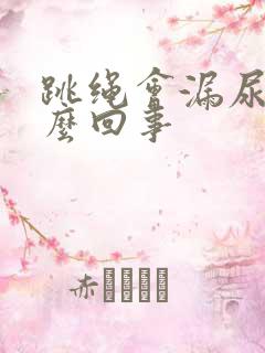 跳绳会漏尿是怎么回事