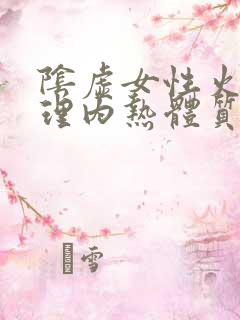 阴虚女性火旺调理内热体质