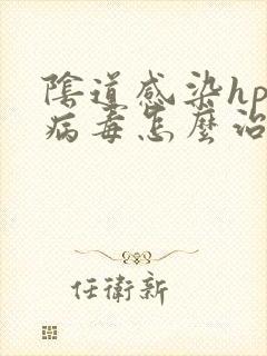 阴道感染hpv病毒怎么治疗