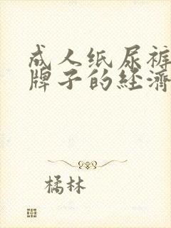 成人纸尿裤哪个牌子的经济又实惠好用