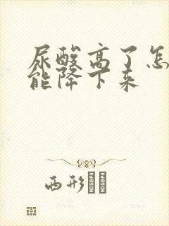 尿酸高了怎样才能降下来