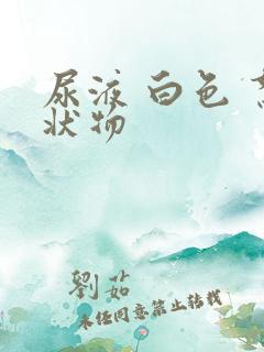 尿液 白色 絮状物