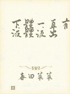 下体一直有水状液体流出