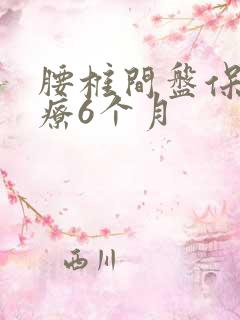 腰椎间盘保守治疗6个月