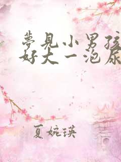 梦见小男孩撒了好大一泡尿