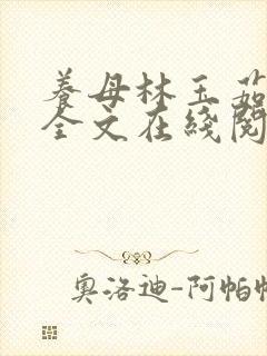 养母林玉茹林阳全文在线阅读