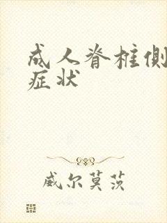 成人脊椎侧弯的症状