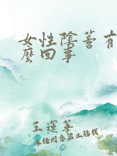 女性阴蒂有痒怎么回事