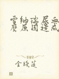 雪纳瑞尿血是什么原因造成的