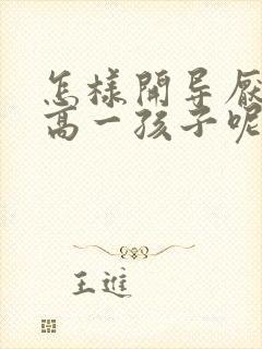 怎样开导厌学的高一孩子呢