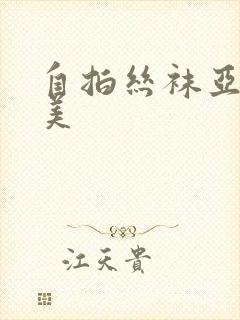 自拍丝袜亚洲欧美