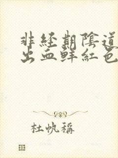 非经期阴道异常出血鲜红色