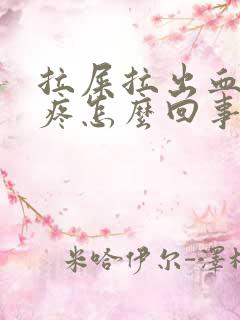 拉屎拉出血屁眼疼怎么回事