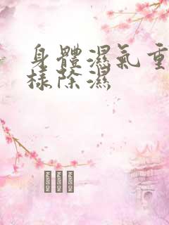 身体湿气重,怎样除湿