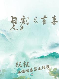 日剧《有喜欢的人》