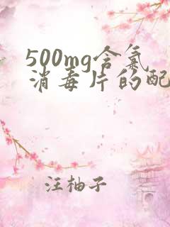 500mg含氯消毒片的配比浓度及方法