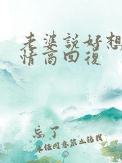 老婆说好想我高情商回复