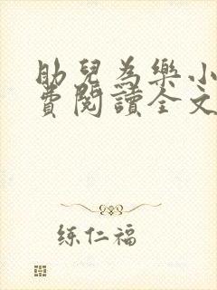 助儿为乐小说免费阅读全文最新章节