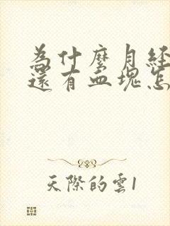 为什么月经量大还有血块怎么回事