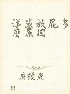 洋葱放屁多是什么原因