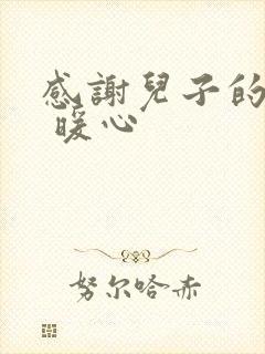 感谢儿子的话语 暖心