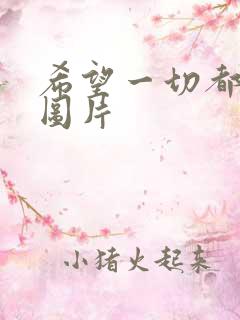 希望一切都好的图片