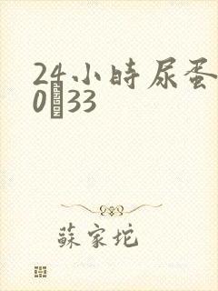 24小时尿蛋白0·33