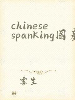 chinesespanking国产调教打屁股2