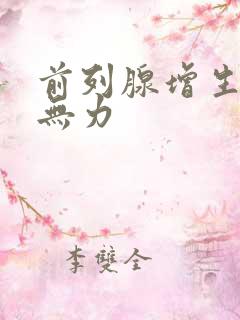 前列腺增生排尿无力