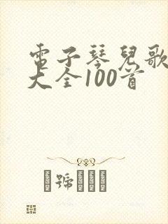 电子琴儿歌简谱大全100首