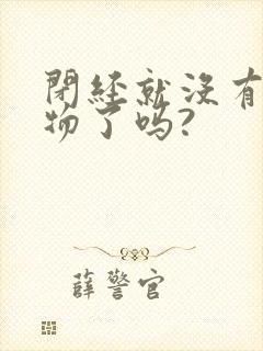 闭经就没有分泌物了吗?