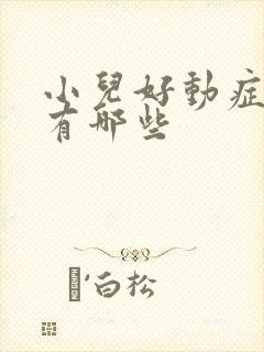 小儿好动症原因有哪些