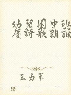 幼儿园中班庆国庆诗歌朗诵