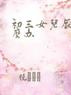 初三女儿厌学怎么办