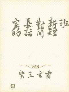 家长对新班主任的话简短