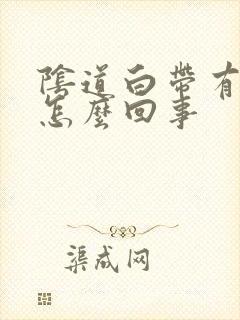 阴道白带有血丝怎么回事