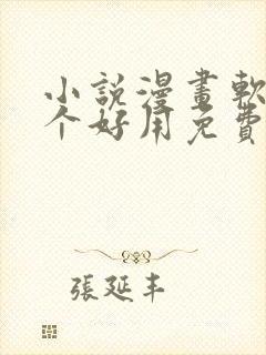 小说漫画软件哪个好用免费