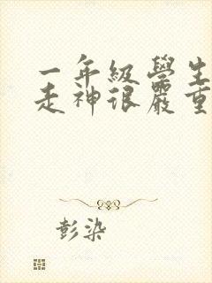 一年级学生上课走神很严重怎么解决