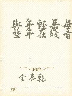 与年轻岳母的那些年在线看