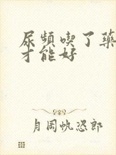 尿频吃了药多久才能好