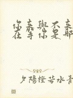 你来与不来我都在等你是哪年的歌