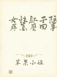 女性肚子隐隐的疼怎么回事