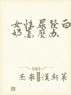 女性尿发白像牛奶怎么办