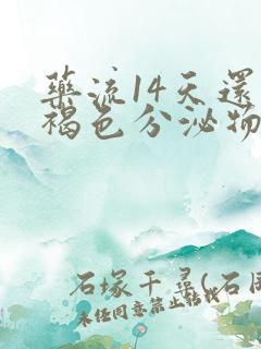 药流14天还有褐色分泌物要清宫吗