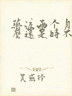 药流两个月为什么还是时不时有血