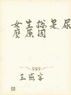 女生总是尿频什么原因