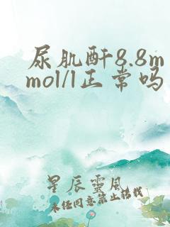 尿肌酐8.8mmol/l正常吗