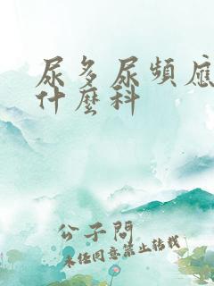 尿多尿频应该看什么科