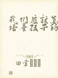 我们应该怎么样培养孩子的责任心